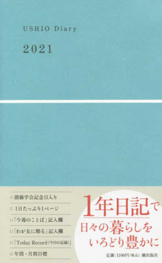 ｕｓｈｉｏ ｄｉａｒｙ ２０２１ 紀伊國屋書店ウェブストア オンライン書店 本 雑誌の通販 電子書籍ストア