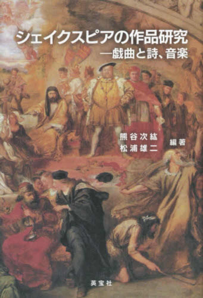 シェイクスピアの作品研究 熊谷 次紘 松浦 雄二 編著 紀伊國屋書店ウェブストア オンライン書店 本 雑誌の通販 電子書籍ストア