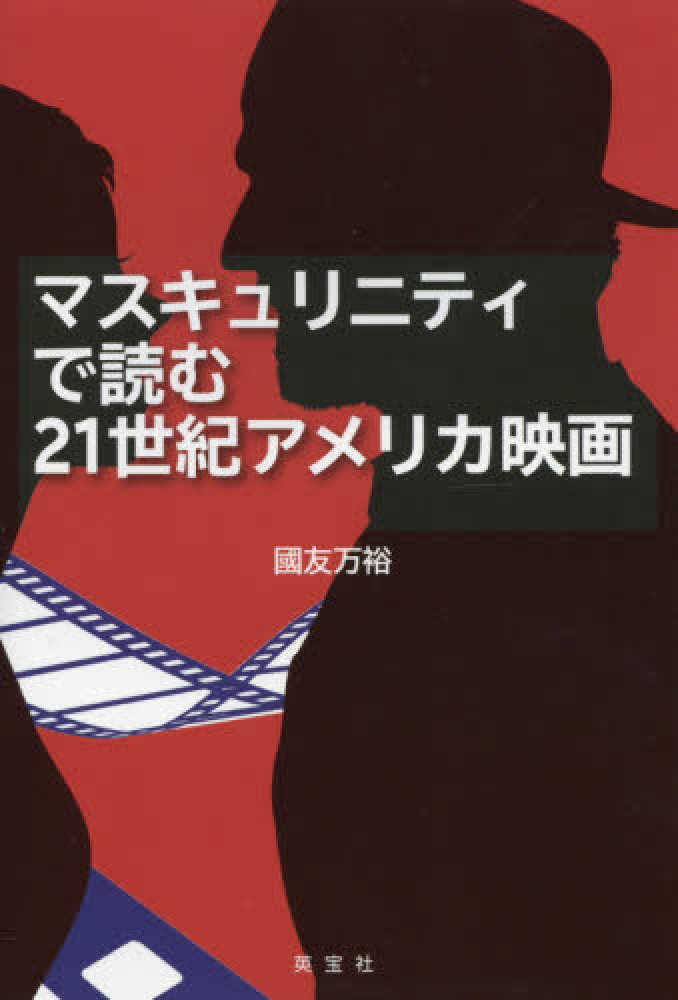 マスキュリニティで読む２１世紀アメリカ映画　万裕【著】　國友　紀伊國屋書店ウェブストア｜オンライン書店｜本、雑誌の通販、電子書籍ストア