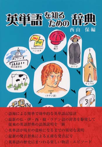 【中古】 英単語を知るための辞典/英宝社/西山保 英単語を知るための辞典 / 西山 保【編】 - 紀伊國屋書店ウェブ