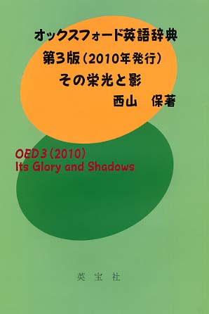オックスフォ ド英語辞典第３版 ２０１０年発行 その栄光と影 西山 保 著 紀伊國屋書店ウェブストア オンライン書店 本 雑誌の通販 電子書籍ストア