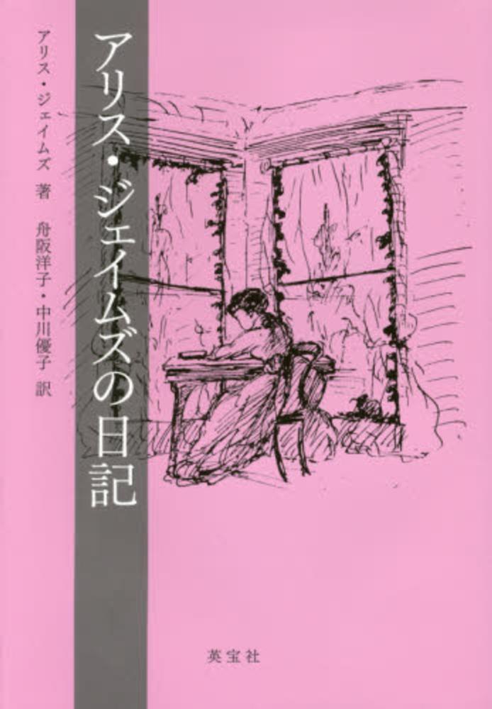 アリス ジェイムズの日記 ジェイムズ アリス 著 james alice 舟阪 洋子 中川 優子 訳 紀伊國屋書店ウェブストア オンライン書店 本 雑誌の通販 電子書籍ストア アリス ジェイムズの日記 ジェイムズ アリス 著 james alice 舟阪 洋子 中川 優子 訳 紀伊國屋書店ウェブストア オンライン書店 本 雑誌の通販 電子書籍ストア