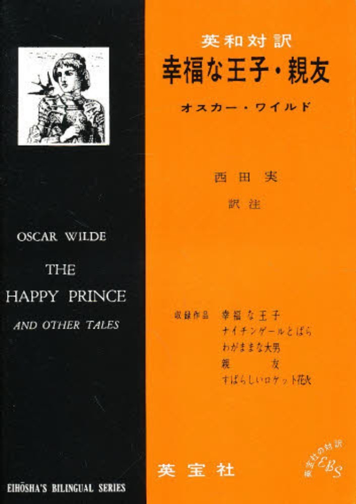 英和対訳幸福な王子 親友 オスカー ワイルド 西田実 英語 紀伊國屋書店ウェブストア オンライン書店 本 雑誌の通販 電子書籍ストア