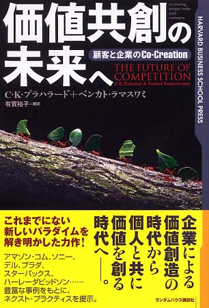 本価値共創の未来へ―顧客と企業のCo‐Creation (Harvard busi