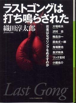 ラストゴングは打ち鳴らされた 織田 淳太郎 著 紀伊國屋書店ウェブストア オンライン書店 本 雑誌の通販 電子書籍ストア