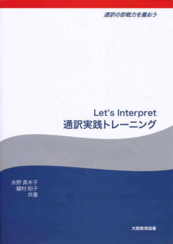 スペシャル特典 Let's Interpret通訳実践トレ-ニング / 水野 筋力トレーニング