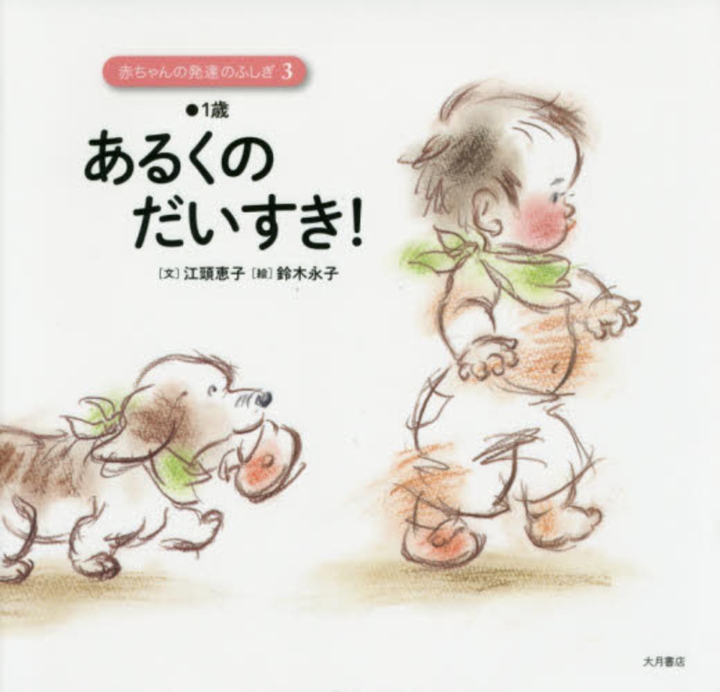 特別セーフ 赤ちゃんの発達のふしぎ 3 / 江頭 恵子【文】/鈴木 永子【絵 その他