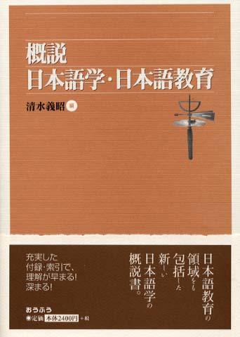 概説日本語学・日本語教育 / 清水 義昭【編】 - 紀伊國屋書店