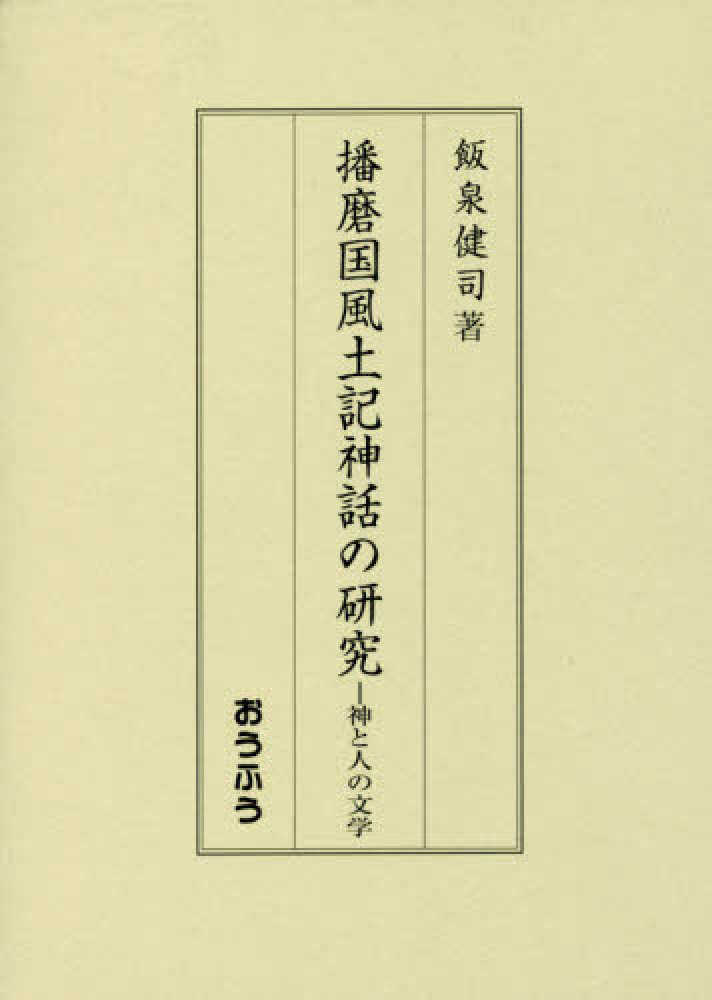 播磨国風土記神話の研究 / 飯泉健司 - 紀伊國屋書店ウェブストア