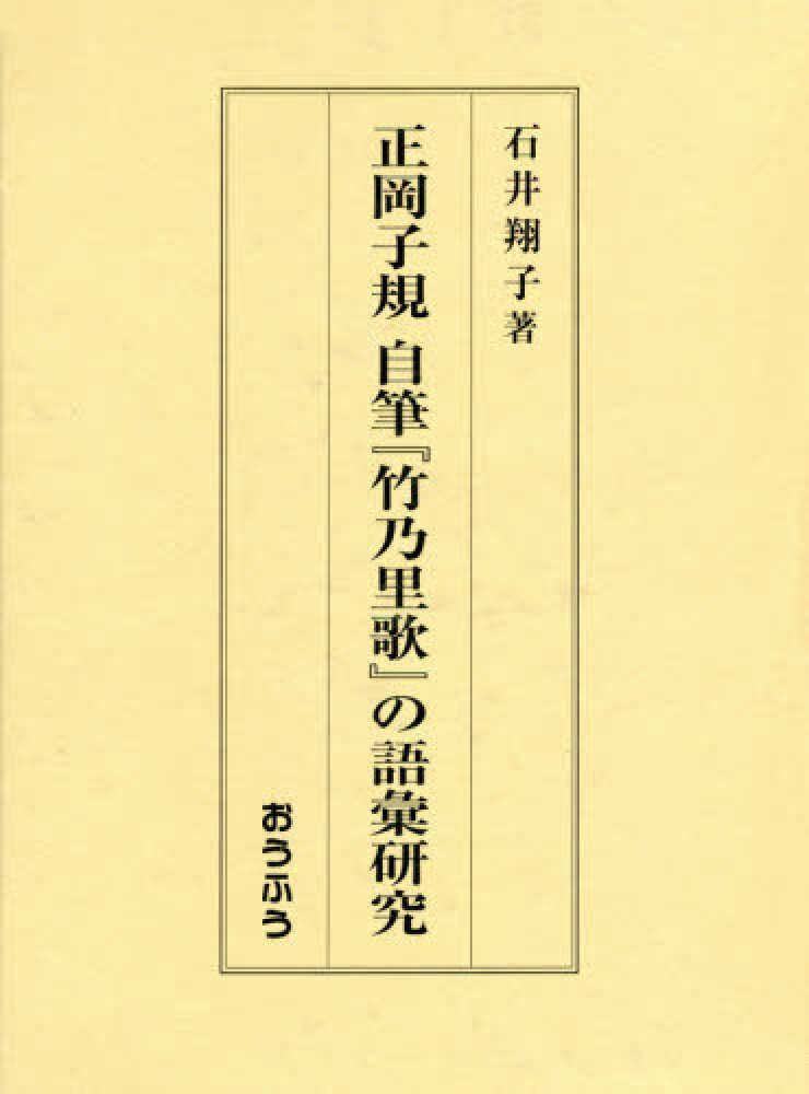 正岡子規自筆 竹乃里歌 の語彙研究 石井翔子 紀伊國屋書店ウェブストア オンライン書店 本 雑誌の通販 電子書籍ストア