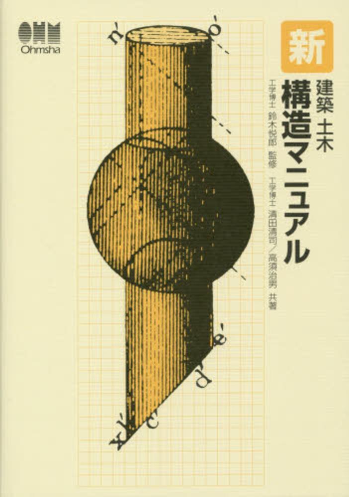 新建築土木構造マニュアル 鈴木 悦郎 監修 清田 清司 高須 治男 共著 紀伊國屋書店ウェブストア オンライン書店 本 雑誌の通販 電子書籍ストア