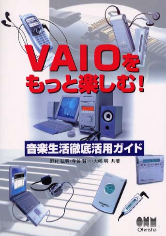 ＶＡＩＯをもっと楽しむ！ソフト・周辺機器活用ガイド Ｗｉｎｄｏｗｓ　ＸＰ対応/オーム社/野村弘明