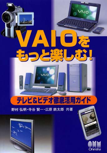 ＶＡＩＯをもっと楽しむ！ソフト・周辺機器活用ガイド Ｗｉｎｄｏｗｓ　ＸＰ対応/オーム社/野村弘明