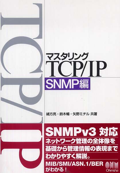 マスタリングTCP/IP SNMP編 / 緒方 亮/鈴木 暢/矢野 ミチル