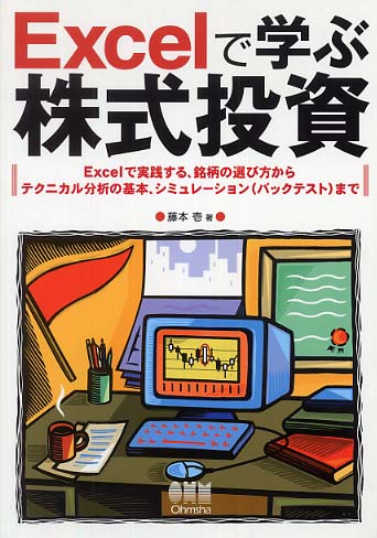 Excelで学ぶ株式投資 / 藤本 壱【著】 - 紀伊國屋書店