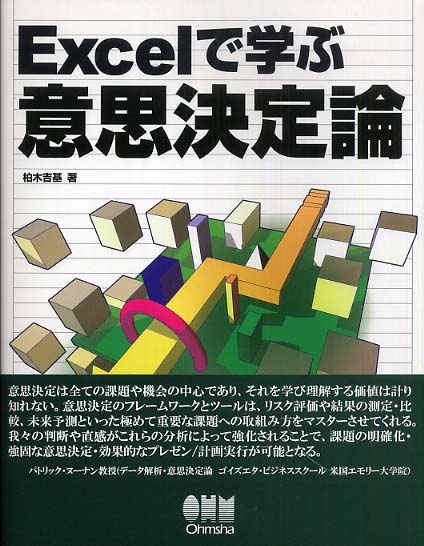 Excelで学ぶ意思決定論 Excelで学ぶ意思決定論 / 柏木吉基 - 紀伊國屋書店ウェブ