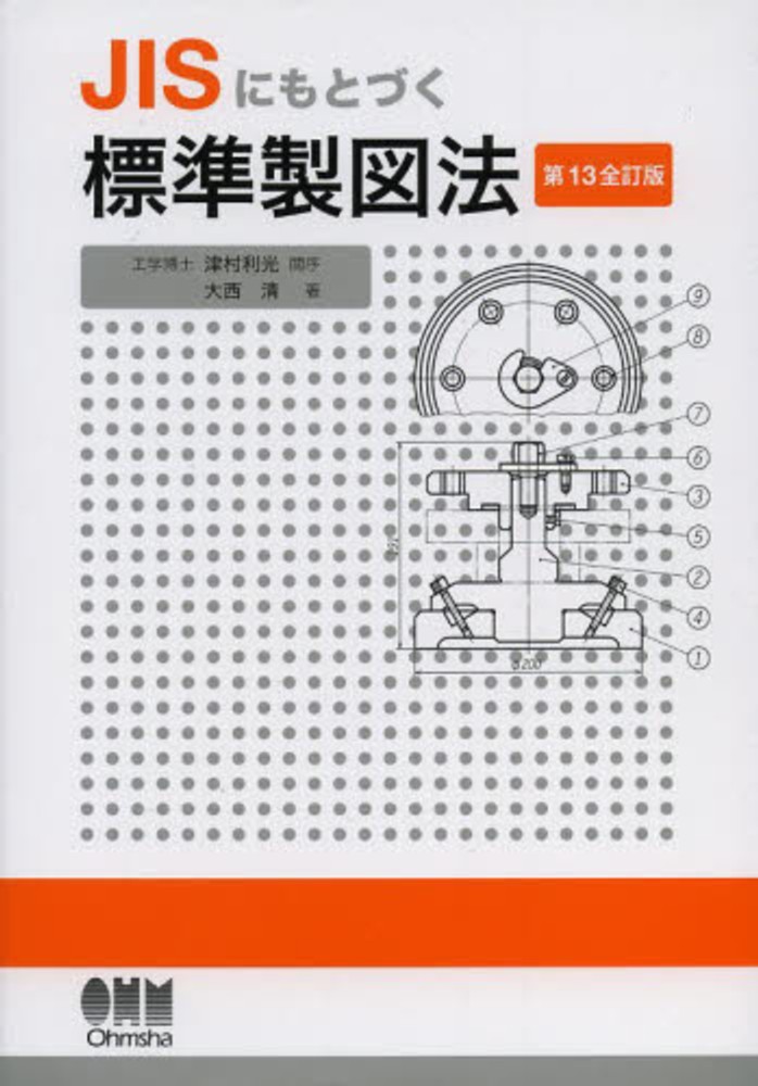 図解　続　新正体法 JISにもとづく標準製図法 / 津村 利光【閲序】/大西 清【著