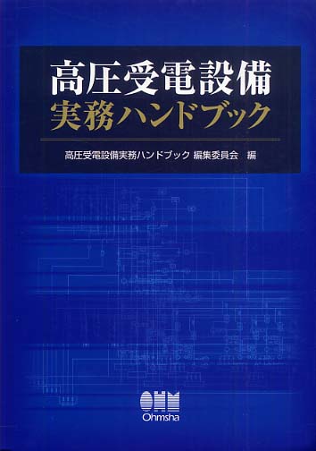 高圧受電設備実務ハンドブック(高圧受電設備実務ハンドブック