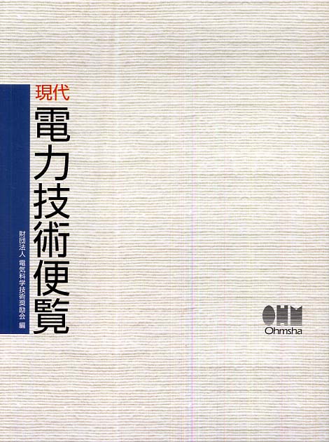 現代電力技術便覧   /オ-ム社/電気科学技術奨励会（大型本） 現代電力技術便覧 / 電気科学技術奨励会【編】 - 紀伊國屋書店