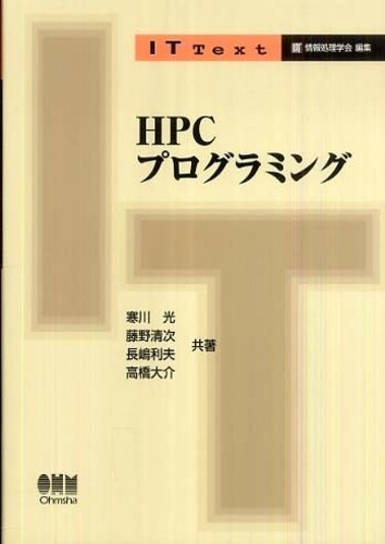 ｈｐｃプログラミング 寒川 光 藤野 清次 長嶋 利夫 高橋 大介 共著 紀伊國屋書店ウェブストア オンライン書店 本 雑誌の通販 電子書籍ストア