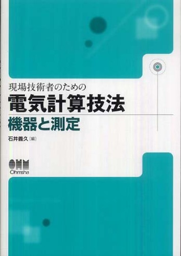 現場技術者のための電気計算技法 機器と測定 / 石井 義久【編
