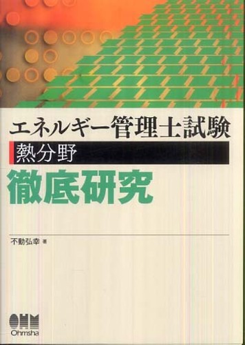 エネルギ－管理士試験熱分野徹底研究 / 不動 弘幸【著