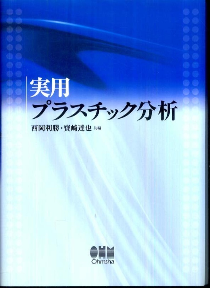 Amazon.co.jp: プラスチック分析 入門 : 西岡 利勝, 寶﨑 達也