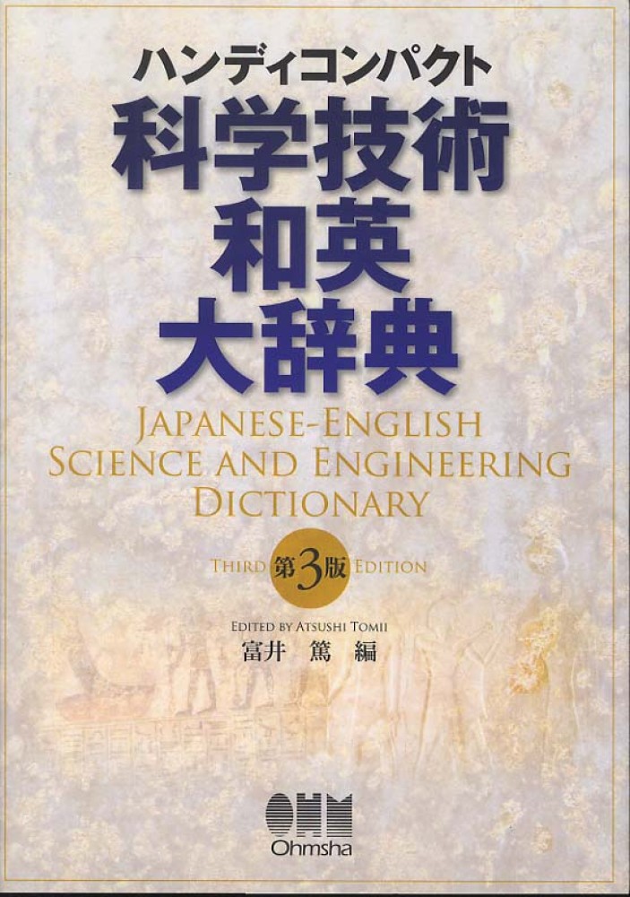 科学技術和英大辞典／富井篤(編者) 科学技術和英大辞典 / 富井 篤【編】 - 紀伊國屋書店ウェブ