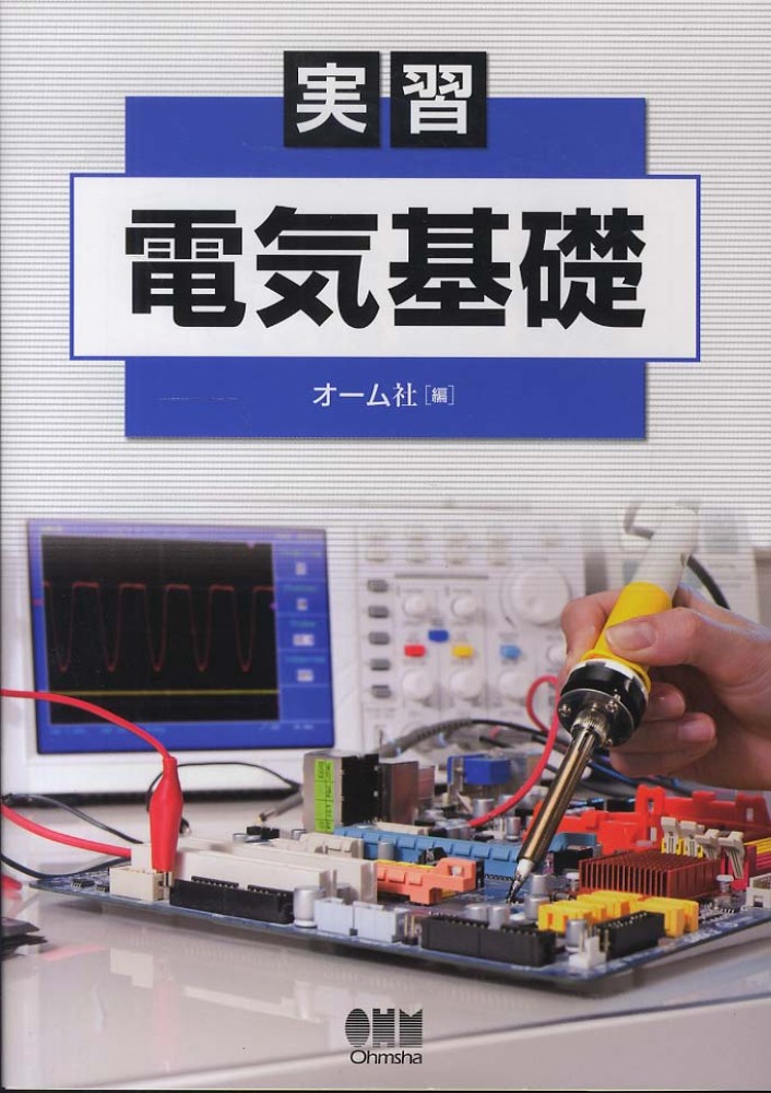 【中古】 初めて学ぶ電気基礎/オーム社/和田茂博 中古】 初めて学ぶ電気基礎 / 和田 茂博 / オーム社