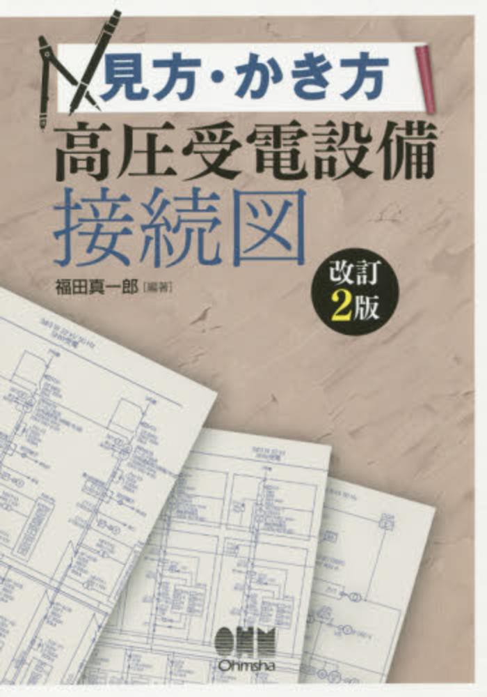 見方・かき方高圧受電設備接続図　福田　真一郎【編著】　紀伊國屋書店ウェブストア｜オンライン書店｜本、雑誌の通販、電子書籍ストア