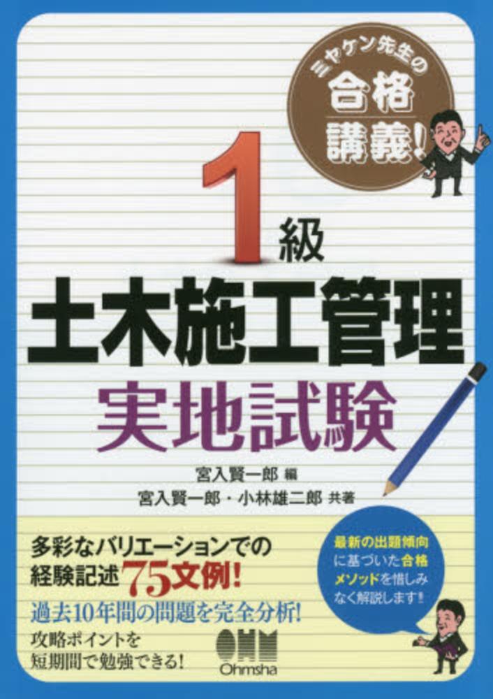ミヤケン先生の合格講義!コンクリート技士試験 オーム社 ミヤケン先生の合格講義 コンクリート技士試験 | 宮入 賢一郎