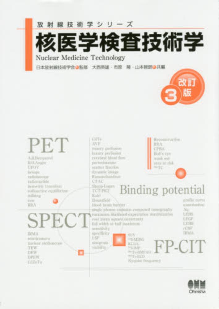 核医学検査技術学(改訂4版) (放射線技術学シリーズ) | 日本