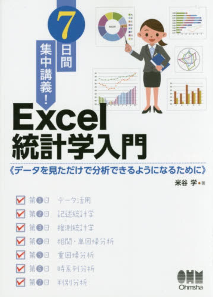 爆買い送料無料 Excelで学ぶ統計解析 統計学理論をExcelで
