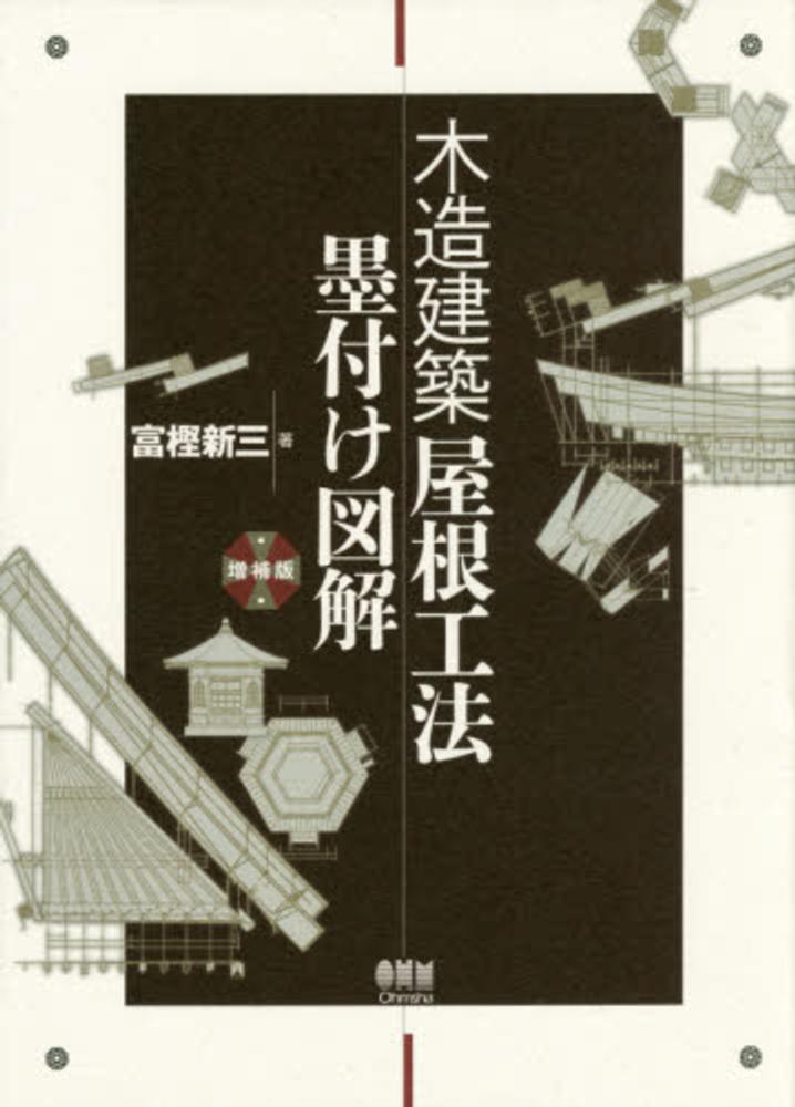 図説 木造建築事典 基礎編・実例編 全2冊 - 古本買取販売