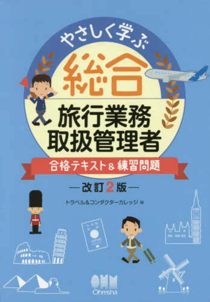 TRAVEL & Conductor College 2023 問題集 総合旅行業務取扱管理者 徹底攻略問題集／トラベル