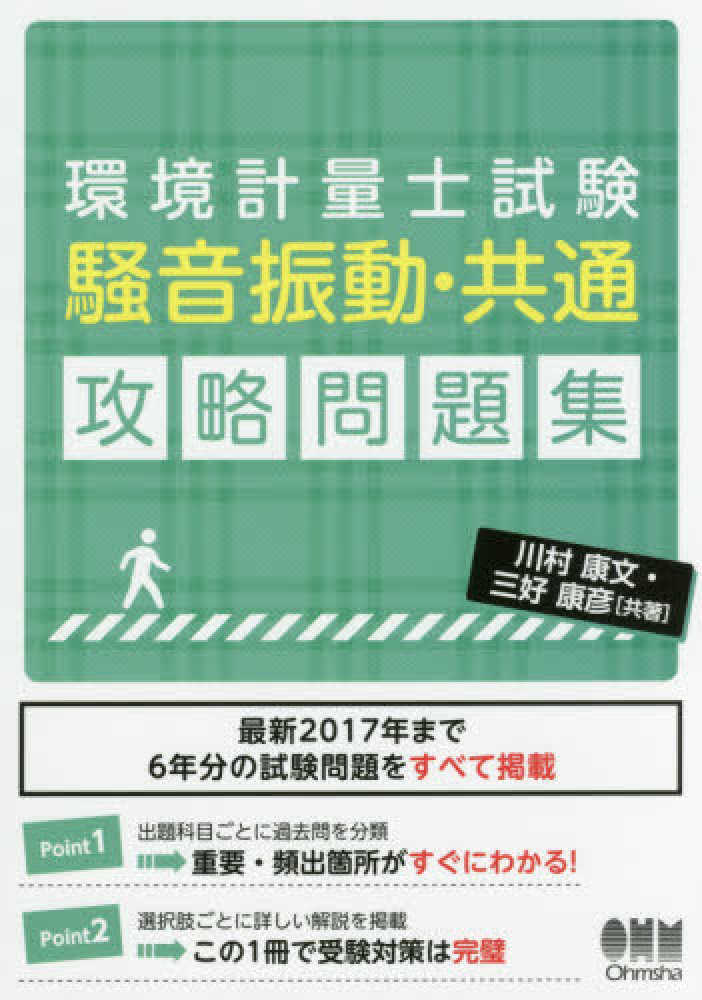環境計量士試験［騒音振動・共通］攻略問題集 / 川村 康文/三好