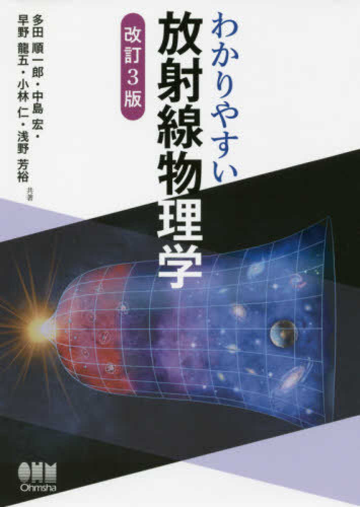わかりやすい放射線物理学 / 多田 順一郎/中島 宏/早野 龍五/小林 仁