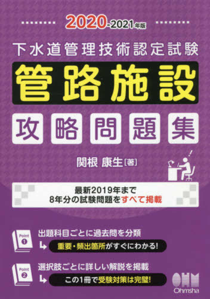 下水道管理技術認定試験管路施設攻略問題集 ２０１３-２０１４年版/オ-ム社/関根康生（単行本（ソフトカバー）） 下水道管理技術認定試験管路施設攻略問題集 2020－2021