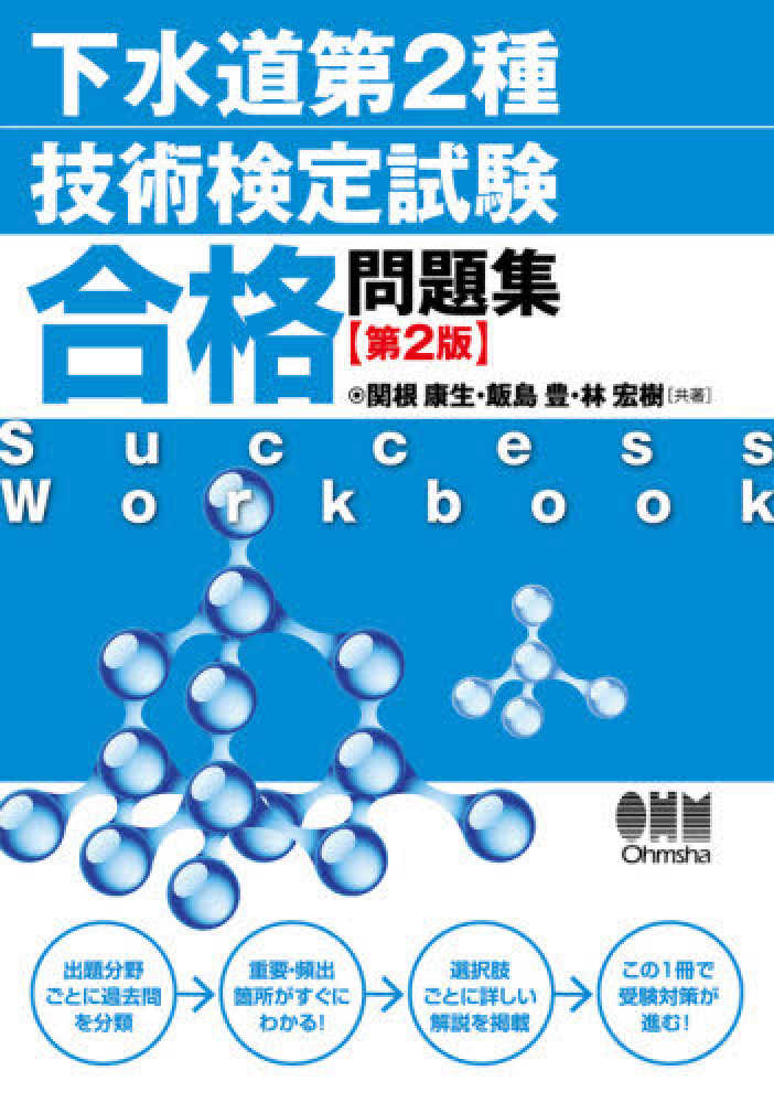 下水道第２種技術検定試験合格問題集　宏樹【共著】　豊/林　関根　康生/飯島　紀伊國屋書店ウェブストア｜オンライン書店｜本、雑誌の通販、電子書籍ストア