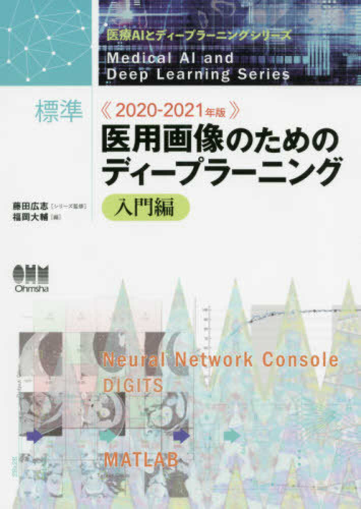 広志【シリーズ監修】/福岡　標準医用画像のためのディ－プラ－ニング　紀伊國屋書店ウェブストア｜オンライン書店｜本、雑誌の通販、電子書籍ストア　藤田　入門編　２０２０－２０２１年版　大輔【編】