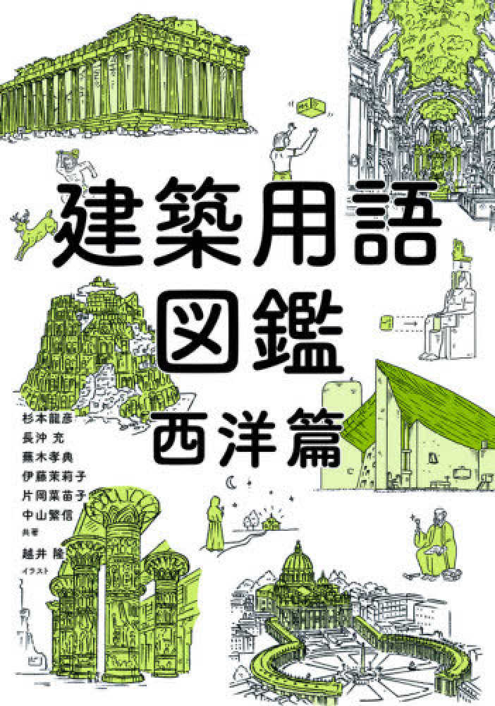 充/蕪木　菜苗子/中山　紀伊國屋書店ウェブストア｜オンライン書店｜本、雑誌の通販、電子書籍ストア　建築用語図鑑　西洋篇　孝典/伊藤　龍彦/長沖　杉本　隆【イラスト】　茉莉子/片岡　繁信【共著】/越井