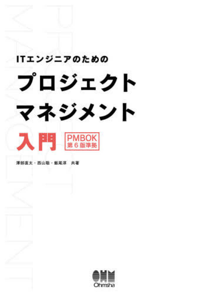 ｉｔエンジニアのためのプロジェクトマネジメント入門 澤部 直太 西山 聡 飯尾 淳 共著 紀伊國屋書店ウェブストア オンライン書店 本 雑誌の通販 電子書籍ストア