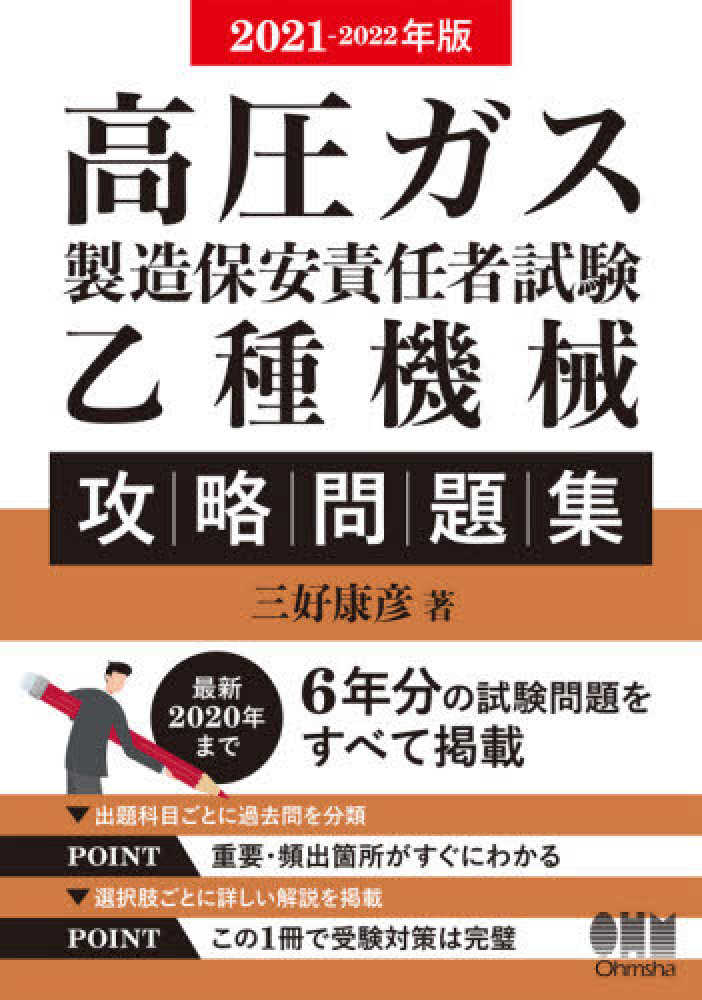 高圧ガス製造保安責任者試験乙種機械攻略問題集 2021-2022