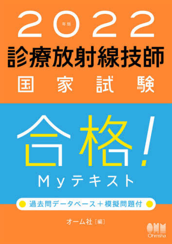 放射線技師　テキスト 診療放射線技師国家試験合格！Myテキスト 2022年版