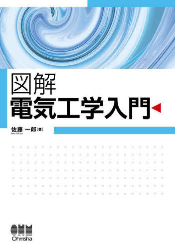 一郎【著】　紀伊國屋書店ウェブストア｜オンライン書店｜本、雑誌の通販、電子書籍ストア　図解電気工学入門　佐藤