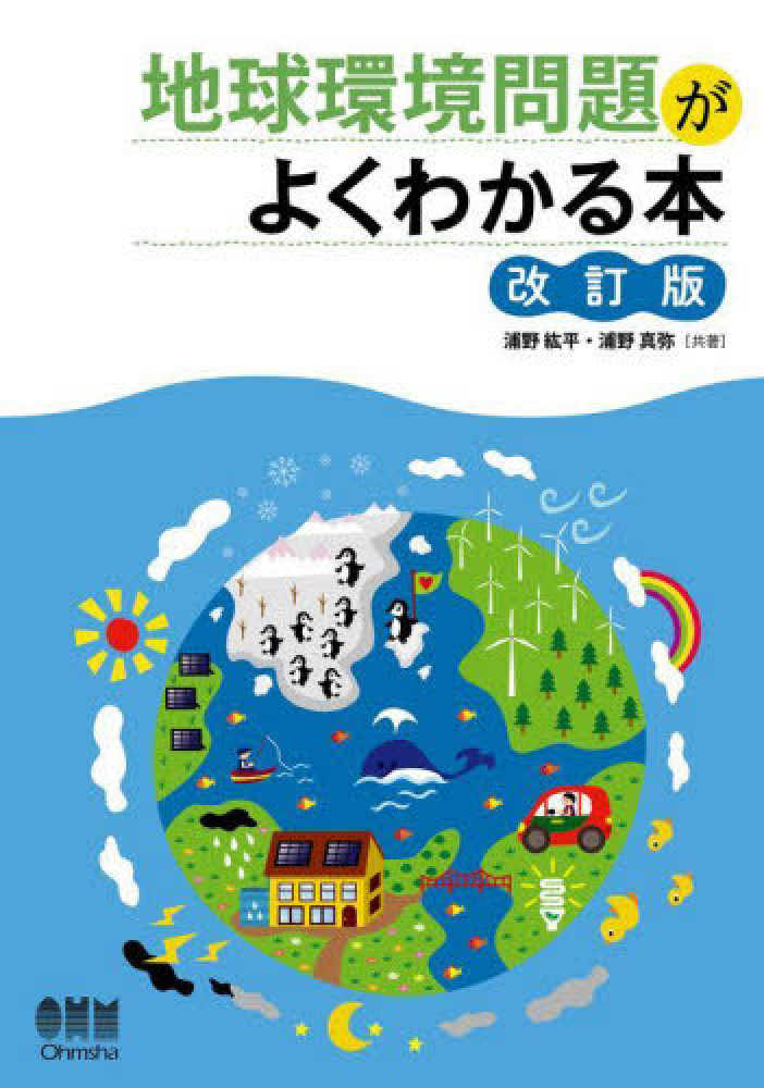 紀伊國屋書店ウェブストア｜オンライン書店｜本、雑誌の通販、電子書籍ストア　紘平/浦野　真弥【共著】　地球環境問題がよくわかる本　浦野