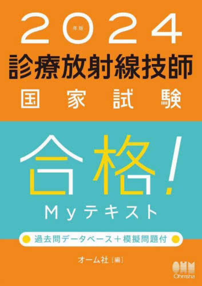 診療放射線技師国家試験合格！Ｍｙテキスト　オーム社　２０２４年版　紀伊國屋書店ウェブストア｜オンライン書店｜本、雑誌の通販、電子書籍ストア