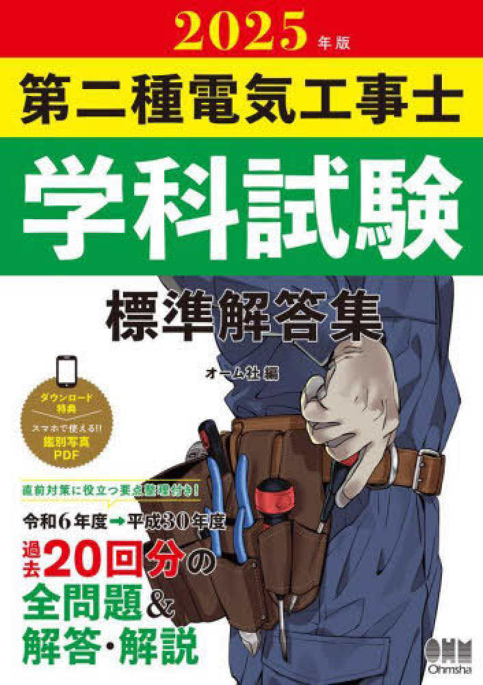 第二種電気工事士学科試験標準解答集 2025年版 / オーム社 第二種電気工事士学科試験標準解答集 2025年版 / オーム社
