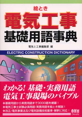 絵とき電気工事基礎用語事典 | 電気と工事編集部 |本 | 通販