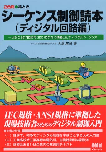 新シ-ケンス制御読本 デラックス版・２色刷・絵とき 入門編 /オ-ム社/大浜庄司（単行本） Amazon.co.jp: 絵とき シーケンス制御読本―入門編― 改訂4版